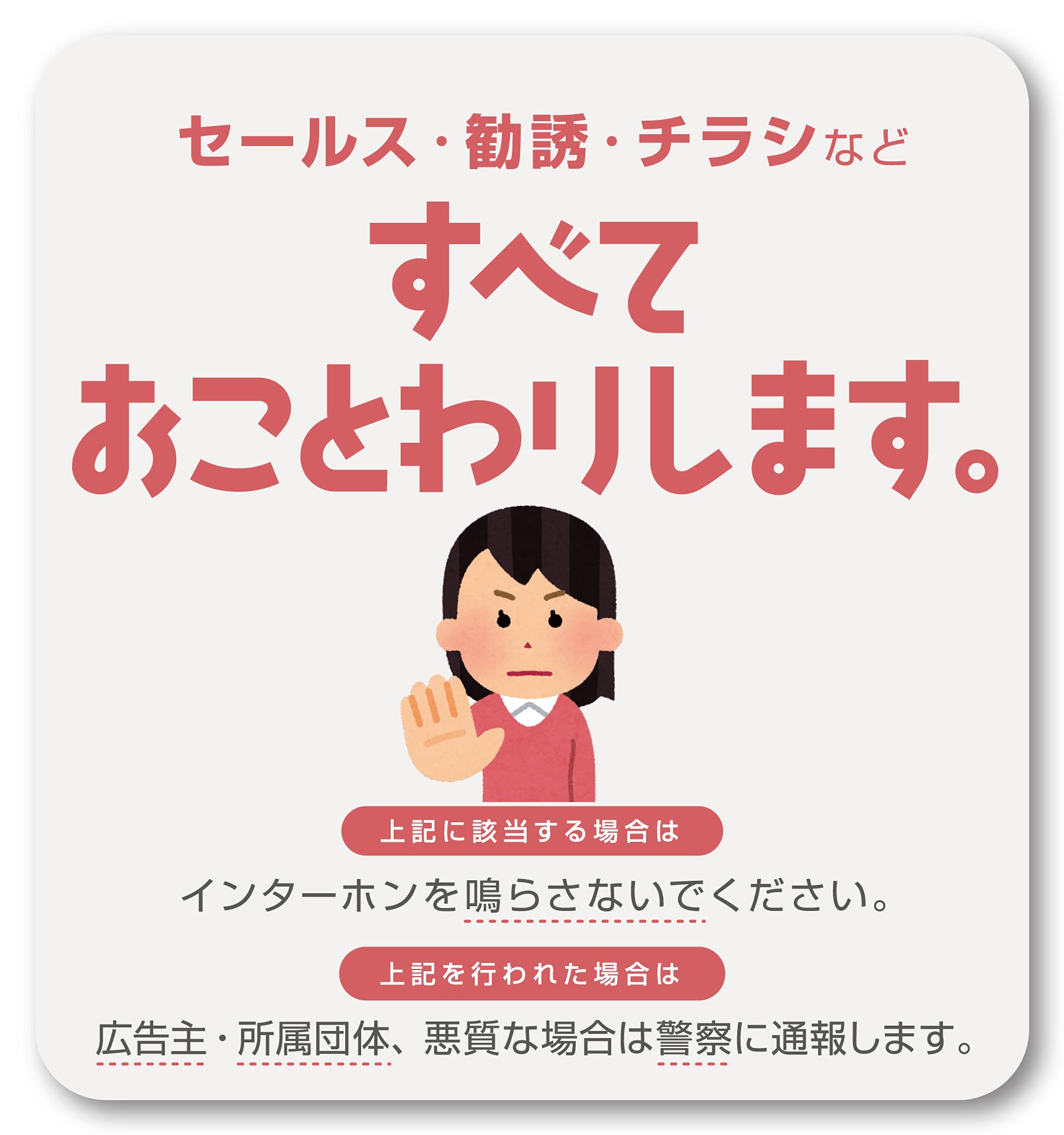 Amazon | Isaac Trading キツくない！ セールス 勧誘 チラシ お断り